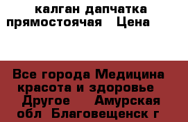 калган дапчатка прямостоячая › Цена ­ 100 - Все города Медицина, красота и здоровье » Другое   . Амурская обл.,Благовещенск г.